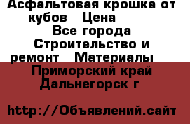 Асфальтовая крошка от10 кубов › Цена ­ 1 000 - Все города Строительство и ремонт » Материалы   . Приморский край,Дальнегорск г.